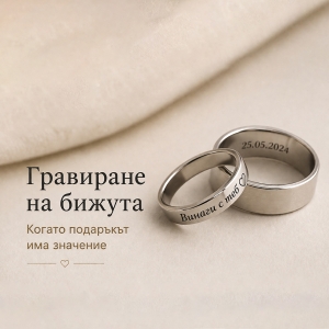 Гравиране на Бижута