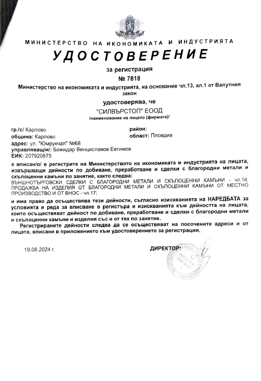 Silverstop-удостоверение